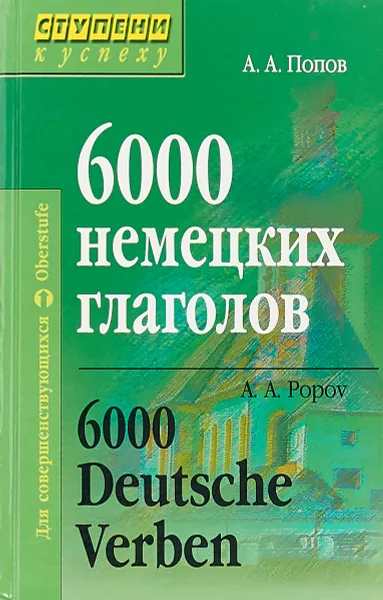 Обложка книги 6000 немецких глаголов, А.А. Попов