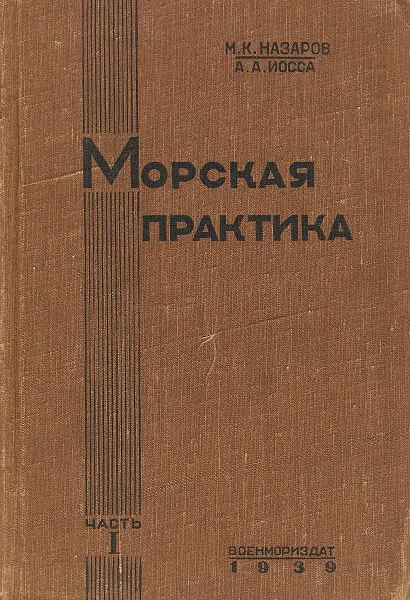 Обложка книги Морская практика. Часть I, М.К. Назаров, А.А. Иосса