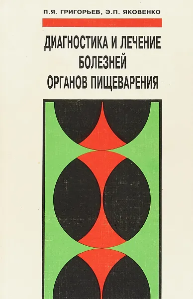 Обложка книги Диагностика и лечение болезней органов пищеварения. Руководство, П. Я. Григорьев, Э. П. Яковенко