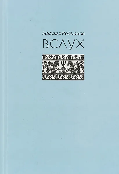 Обложка книги Вслух. Стихи, проза, Михаил Родионов