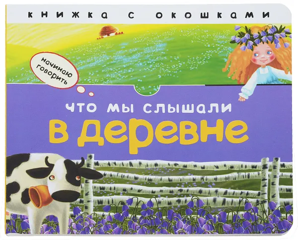 Обложка книги Начинаю говорить. Что мы слышали в деревне, Л. Л. Бурмистрова