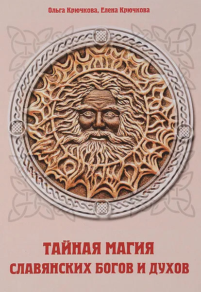 Обложка книги Тайная магия славянских богов и духов, Ольга Крючкова, Елена Крючкова