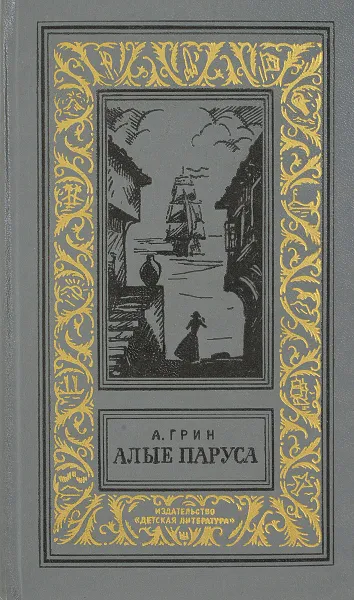 Обложка книги Алые паруса. Бегущая по волнам. Золотая цепь, А. Грин