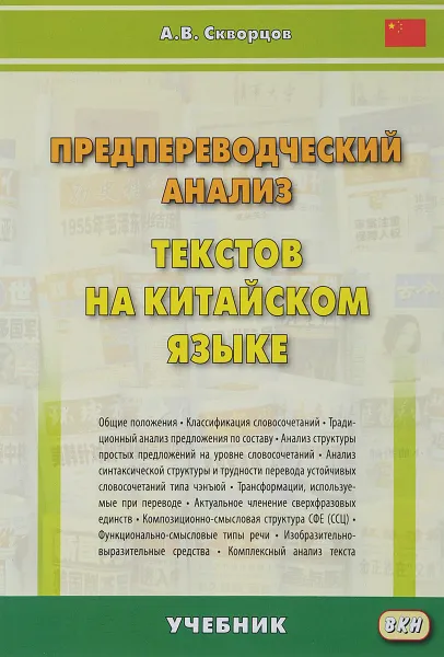 Обложка книги Предпереводческий анализ текстов на китайском языке. Учебник, А. В. Скворцов