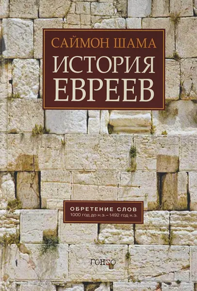 Обложка книги История евреев. Обретение слов. 1000 год до н.э. - 1492 год н.э., Саймон Шама