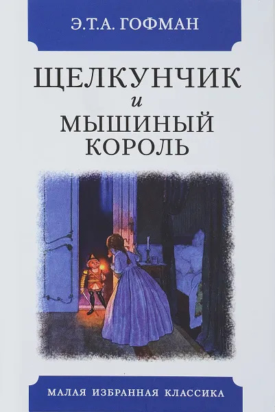 Обложка книги Щелкунчик и мышиный король, Э. Т. А. Гофман