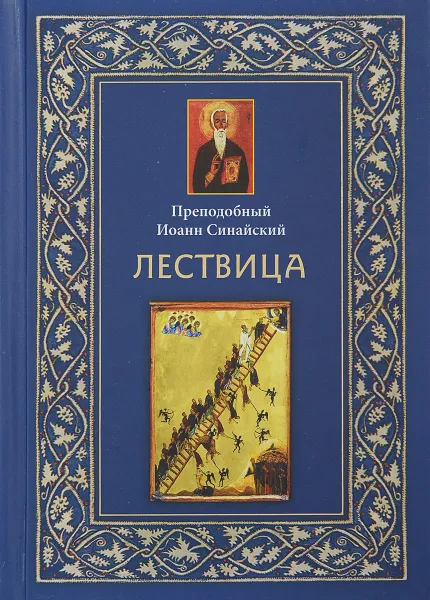 Обложка книги Лествица, Преподобный Иоанн Синайский