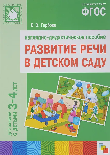 Обложка книги Развитие речи в детском саду. Наглядно-дидактическое пособие для занятий с детьми 3-4 лет, В. В. Гербова