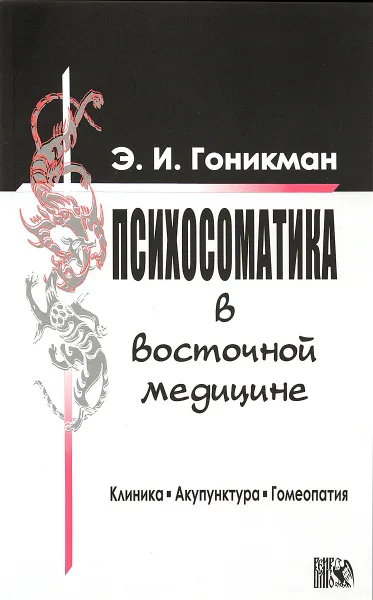 Обложка книги Психосоматика в восточной медицине. Клиника. Акупунктура. Гомеопатия, Э. И. Гоникман