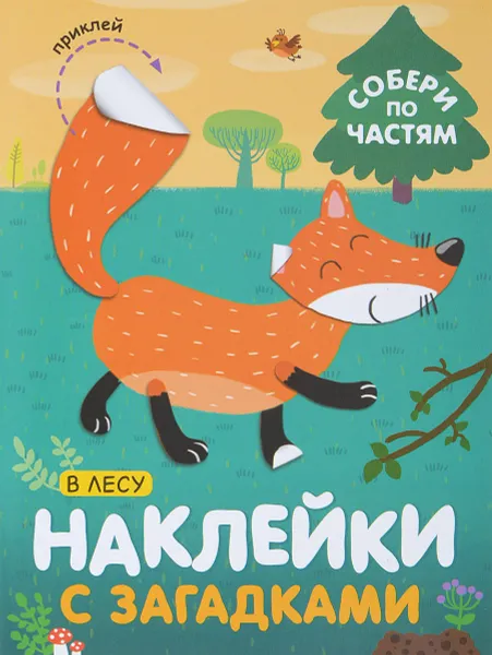 Обложка книги В лесу. Наклейки с загадками. Собери по частям, Виктор Мороз,Лариса Бурмистрова