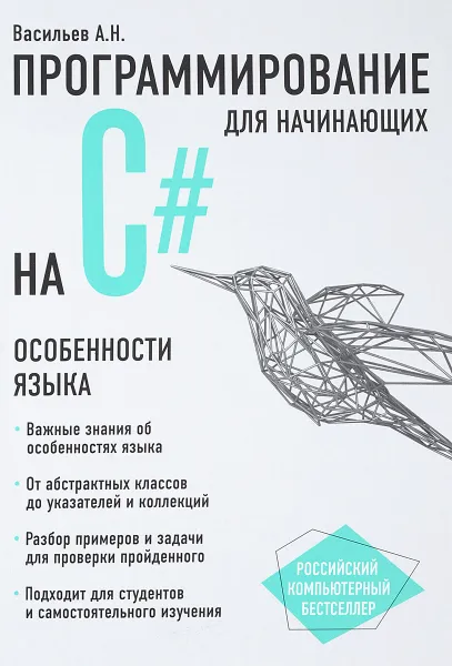 Обложка книги Программирование на C# для начинающих. Особенности языка, Алексей Васильев