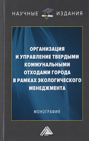 Обложка книги Организация и управление твердыми коммунальными отходами города в рамках экологического менеджмента. Монография, Павел Воронин,Валерий Ларионов,М. Павленков