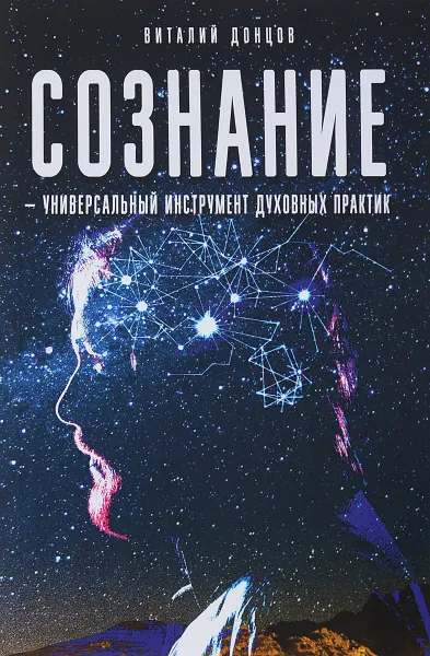 Обложка книги Сознание - универсальный инструмент духовных практик, Виталий Донцов