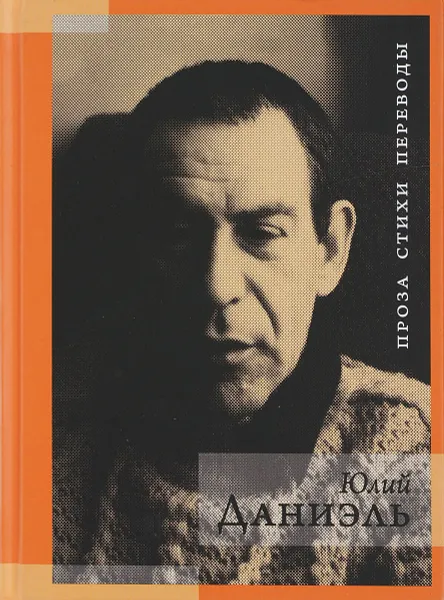 Обложка книги Юлий Даниэль. Проза. Стихи. Переводы, Юлий Даниэль