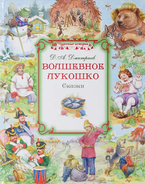 Обложка книги Волшебное лукошко. Сказки, Д. А. Дмитриев