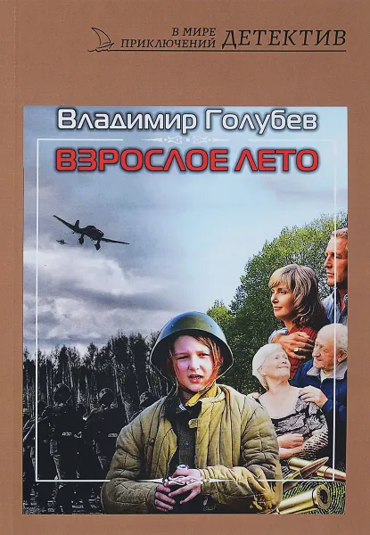 Обложка книги Взрослое лето, Владимир Голубев