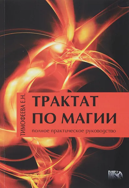 Обложка книги Трактат по Магии. Полное практическое руководство, Е. Н. Тимофеева