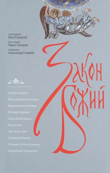 Обложка книги Закон Божий, Архимандрит Иов Гумеров, Священник Павел Гумеров, Священник Александр Гумеров