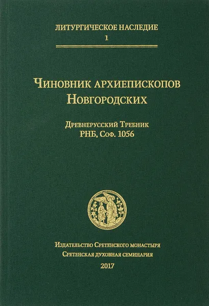 Обложка книги Чиновник архиепископов Новгородских: древнерусский Требник РНБ, Соф. 1056, Священник Михаил Желтов