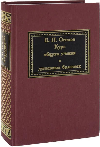 Обложка книги О душевных болезнях, В.П. Осипов