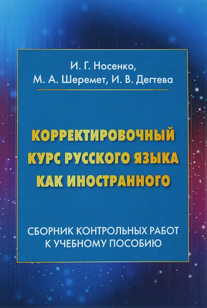 Обложка книги Корректировочный курс русского языка как иностранного. Сборник контрольных работ к учебному пособию, Носенко И., Шеремет М., Дегтева И.