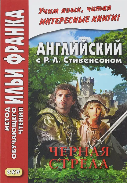 Обложка книги Английский с Р. Л. Стивенсоном. Черная стрела. Повесть из времен войны Алой и Белой розы. В 2 частях. Часть 1, Стивенсон Роберт Льюис