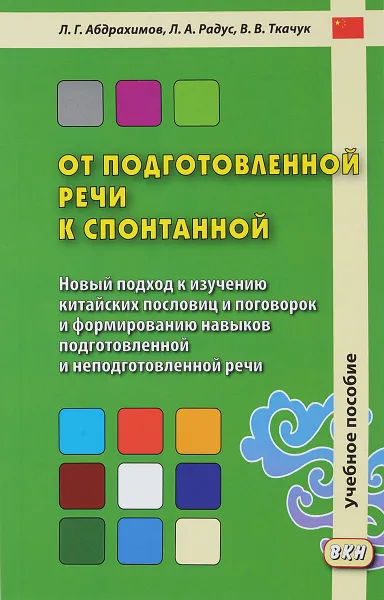 Обложка книги От подготовленной речи к спонтанной. Учебное пособие. Часть 1. Уроки 1-20, Ткачук Валерий Васильевич, Абдрахимов Леонид Гимадитдинович, Радус Лариса Александровна