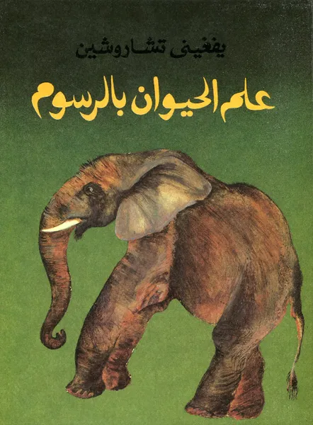 Обложка книги Моя первая зоология (на арабском языке), Е. Чарушин