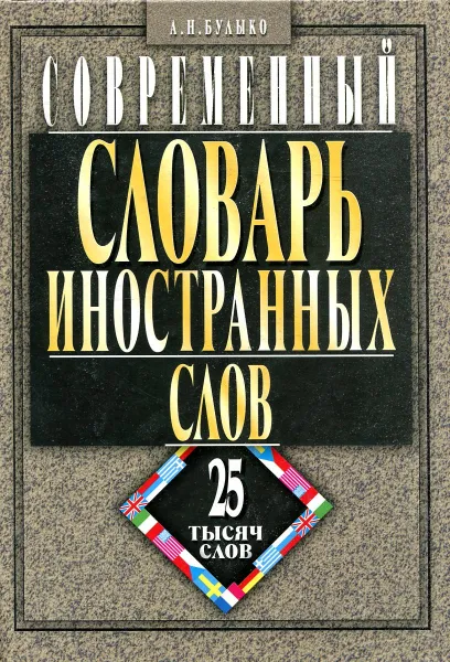 Обложка книги Современный словарь иностранных слов. Более 25 тысяч слов и словосочетаний, А.Н. Булыко