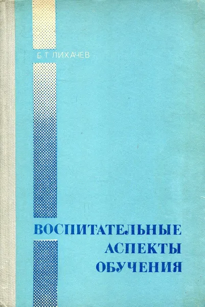 Обложка книги Воспитательные аспекты обучения, Б.Т. Лихачев