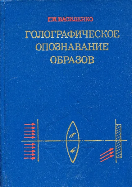 Обложка книги Голографическое опознавание образов, Г.И.Василенко
