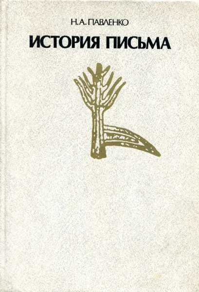 Обложка книги История Письма, Н.А. Павленко