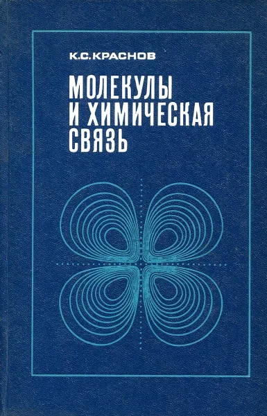 Обложка книги Молекулы и химическая связь., К.С. Краснов