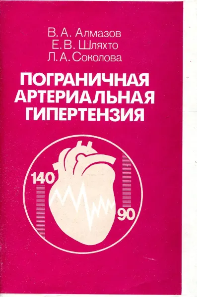 Обложка книги Пограничная артериальная гипертензия, В.А. Алмазов, Е.В. Шляхто, Л.А. Соколова