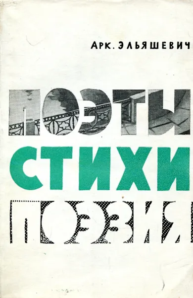 Обложка книги Поэты,Стихи,Поэзия, Арк. Эльяшевич