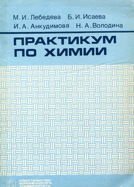 Обложка книги Практикум по химии, М.И. Лебедева, Б.И. Исаева, И.А. Анкудимова, Н.А. Володина