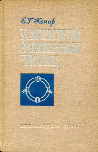 Обложка книги Ускорители заряженных частиц, Е.Г.Комар