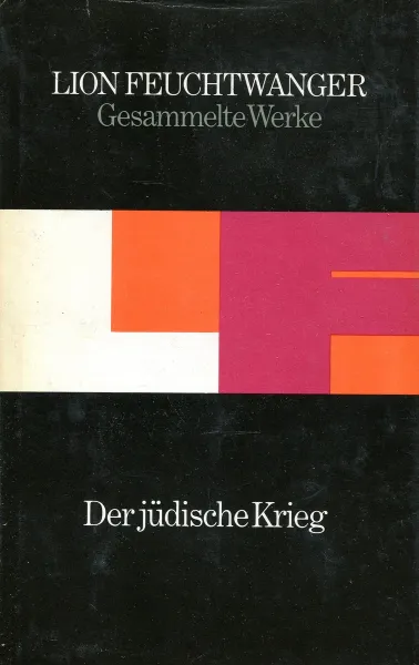 Обложка книги Lion Feuchtwnger. Gesammelte Werke in Einzelausgaben. Band 2. Der judische Krieg, Lion Feuchtwanger