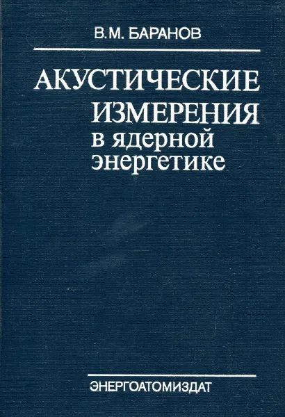 Обложка книги Акустические измерения в ядерной энергетике, В. М. Баранов