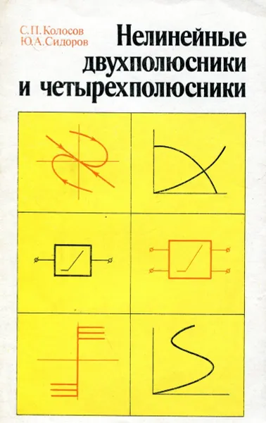 Обложка книги Нелинейные двухполюсники и четырехполюсники, С. П. Колосов, Ю. А. Сидоров