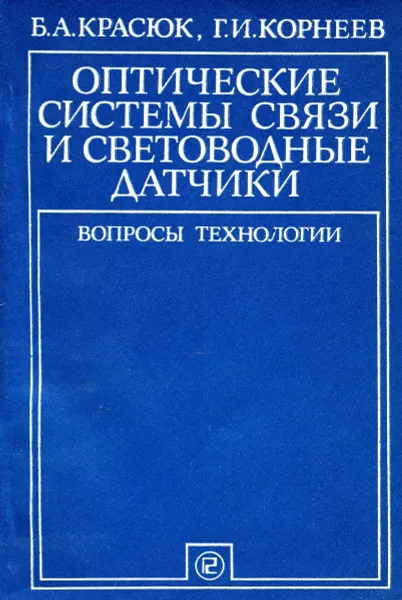 Обложка книги Оптические системы связи и световодные датчики. Вопросы технологии, Б. А. Красюк, Г. И. Корнеев