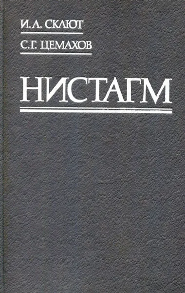 Обложка книги Нистагм, И. А. Склют , С.Г. Цемахов