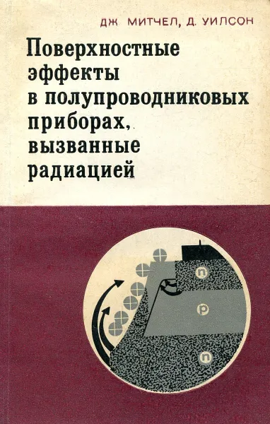 Обложка книги Поверхностные эффекты в полупроводниковых приборах, вызванные радиацией, Дж. Митчел, Д. Уилсон