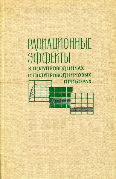 Обложка книги Радиационные эффекты в полупроводниках и полупроводниковых приборах, В.С. Вавилов,Н.А.  Ухин