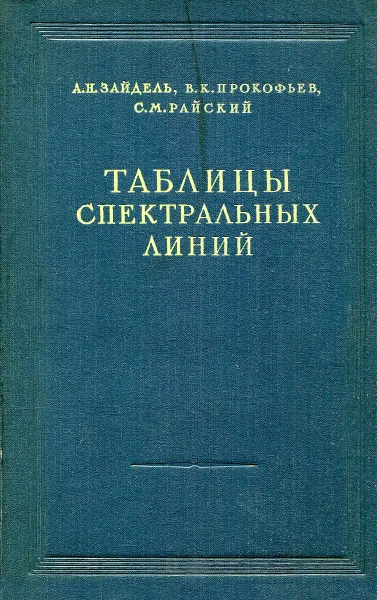 Обложка книги Таблицы спектральных линий, А.Н. Зайдель, В.К. Прокофьев, С.М. Райский