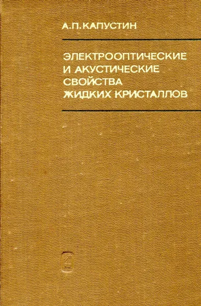 Обложка книги Электрооптические и акустические свойства жидких кристаллов, А.П. Капустин