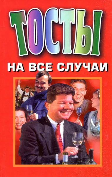 Обложка книги Тосты на все случаи, В. Габелев, Е. Ехилевский, О. Веселов