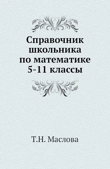 Обложка книги Справочник школьника по математике 5-11 классы, Т.Н. Маслова