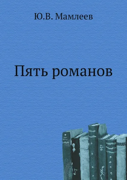 Обложка книги Пять романов, Ю.В. Мамлеев