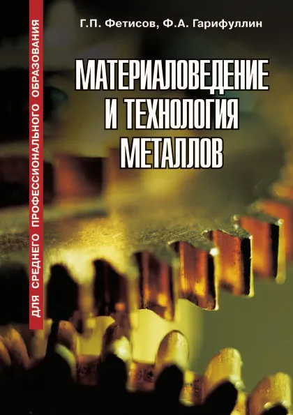 Обложка книги Материаловедение и технология металлов, Г.П. Фетисов, Ф.А. Гарифуллин